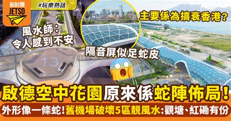 蛇陣香港|啟德空中花園被指似蛇陣佈局 ！風水師：香港有好多「風水凶陣」